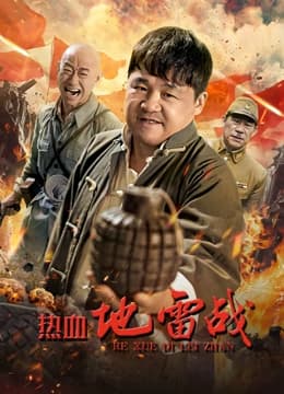 热血地雷战 - 动作片 (2024) 海报