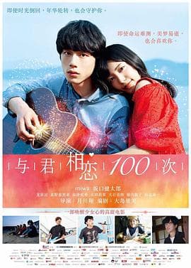 与君相恋100次 - 爱情片 (2017) 海报