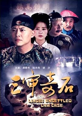 三审奇石 - 剧情片 (2012) 海报