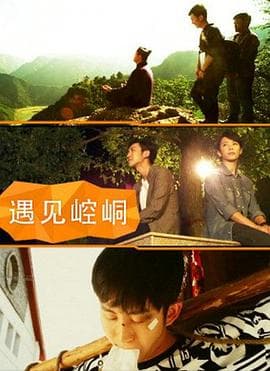 遇见崆峒 - 剧情片 (2014) 海报