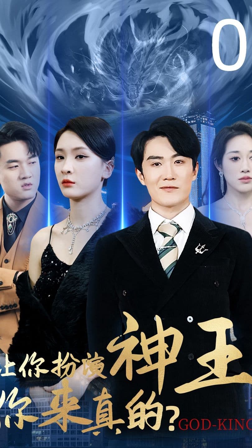 让你扮演神王,你来真的 - 爽文短剧 (2023) 海报