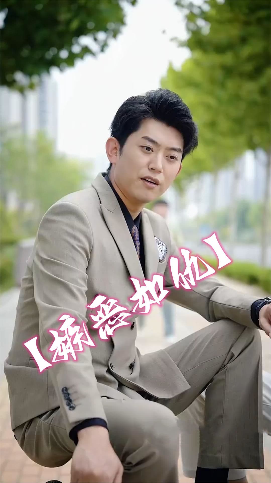 嫉恶如仇 - 爽文短剧 (2023) 海报