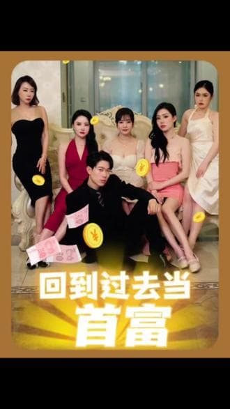 回到过去当首富 - 爽文短剧 (2023) 海报