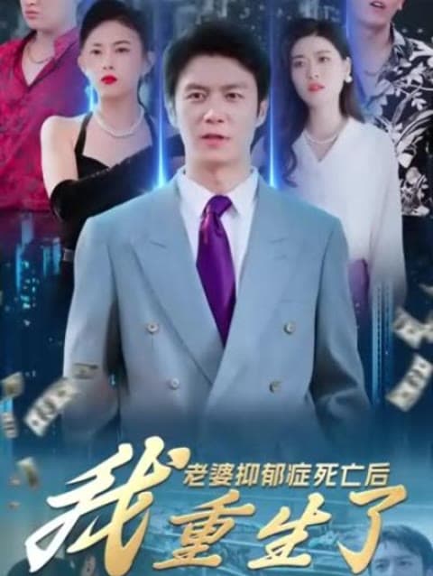 老婆抑郁症死亡后,我重生了 - 爽文短剧 (2023) 海报