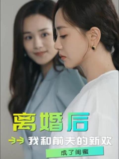 离婚后,我和前夫的新欢成了闺蜜 - 爽文短剧 (2023) 海报