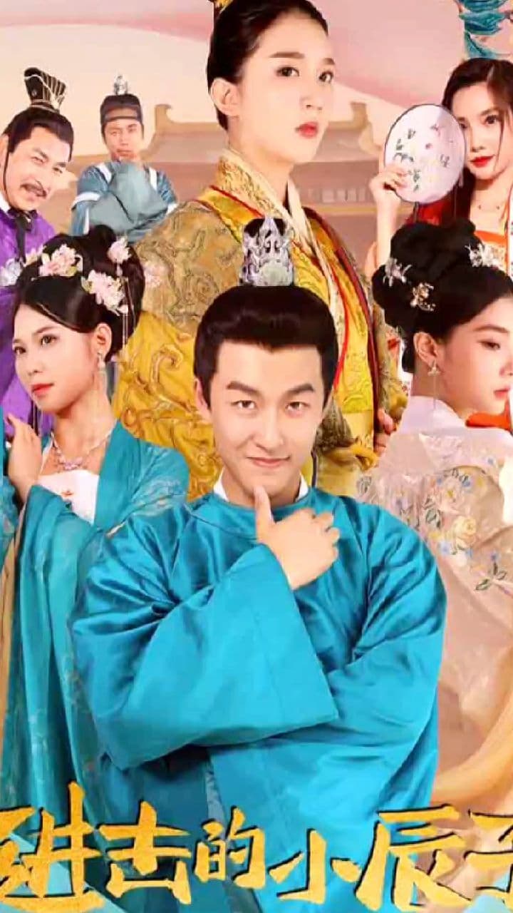 进击的小辰子 - 爽文短剧 (2023) 海报