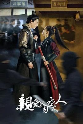 亲爱的司丞大人 - 国产剧 (2024) 海报