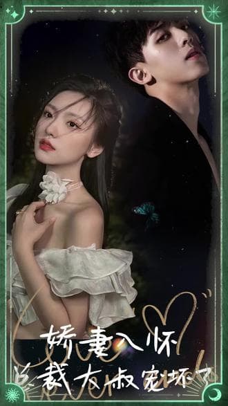 娇妻入怀,总裁大叔宠坏了 - 爽文短剧 (2023) 海报