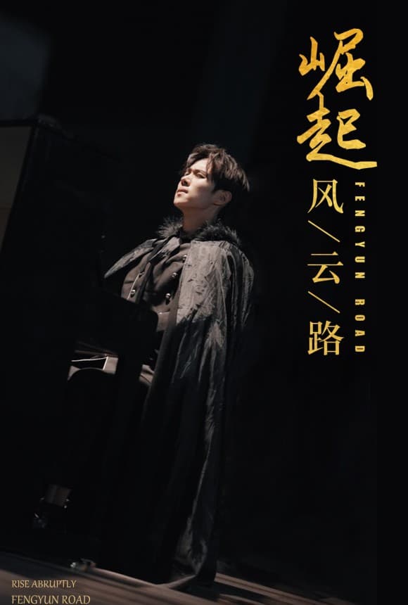 崛起风云路 - 爽文短剧 (2023) 海报