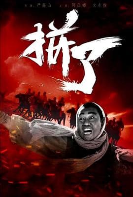 拼了 - 剧情片 (2016) 海报