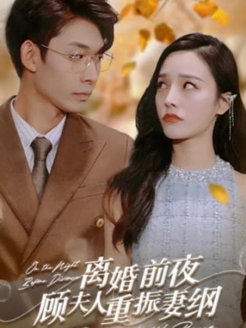 离婚前夜，顾夫人重振妻纲 - 爽文短剧 (2023) 海报