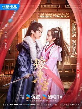 嫁东宫 - 国产剧 (2024) 海报