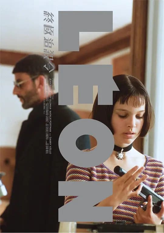 杀手里昂【影视解说】 - 影视解说 (1994) 海报