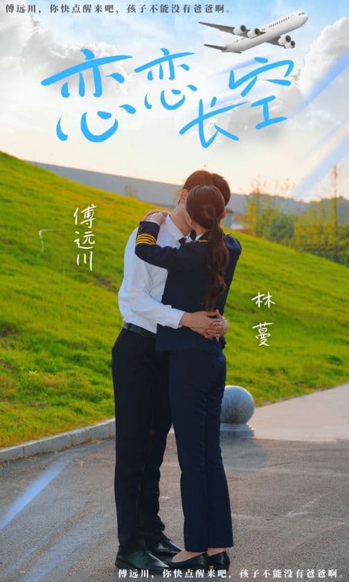 恋恋长空 - 爽文短剧 (2023) 海报