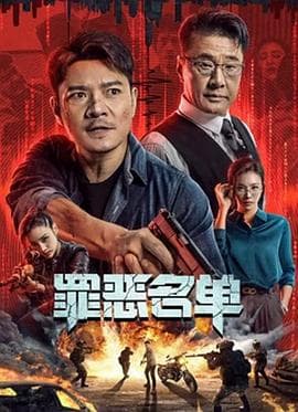 罪恶名单2024 - 动作片 (2024) 海报