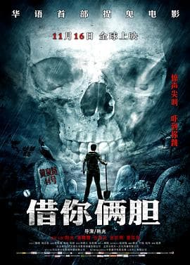 借你俩胆 - 喜剧片 (2012) 海报