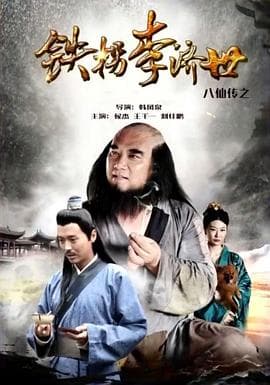 八仙传之铁拐李济世 - 剧情片 (2016) 海报