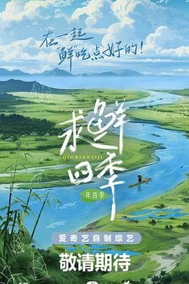 求鲜四季·年货季 - 大陆综艺 (2024) 海报