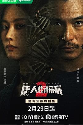 唐人街探案2 剧场版 - 国产剧 (2024) 海报