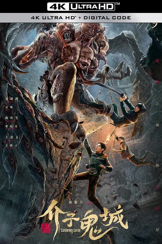 介子鬼城【影视解说】 - 影视解说 (2023) 海报