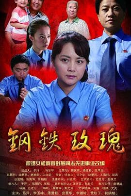 钢铁玫瑰 - 剧情片 (2012) 海报