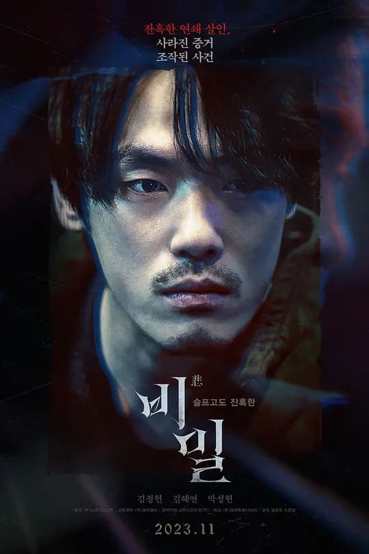 秘密【影视解说】 - 影视解说 (2023) 海报