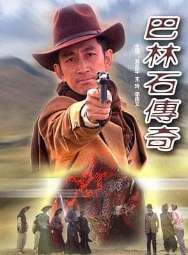 巴林石传奇 - 剧情片 (2005) 海报