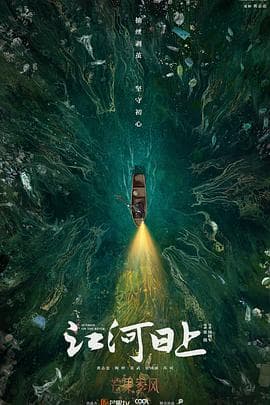 江河日上 - 国产剧 (2024) 海报
