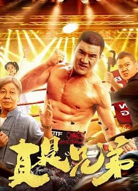 真是兄弟 - 喜剧片 (2024) 海报