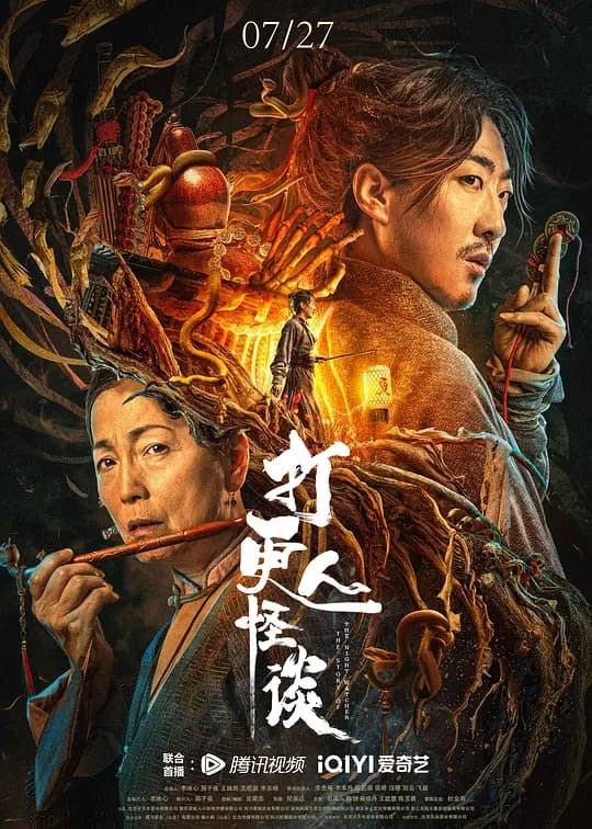 打更人怪谈【影视解说】 - 影视解说 (2023) 海报