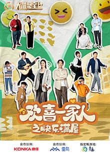 欢喜一家人之快乐满屋 - 国产剧 (2024) 海报