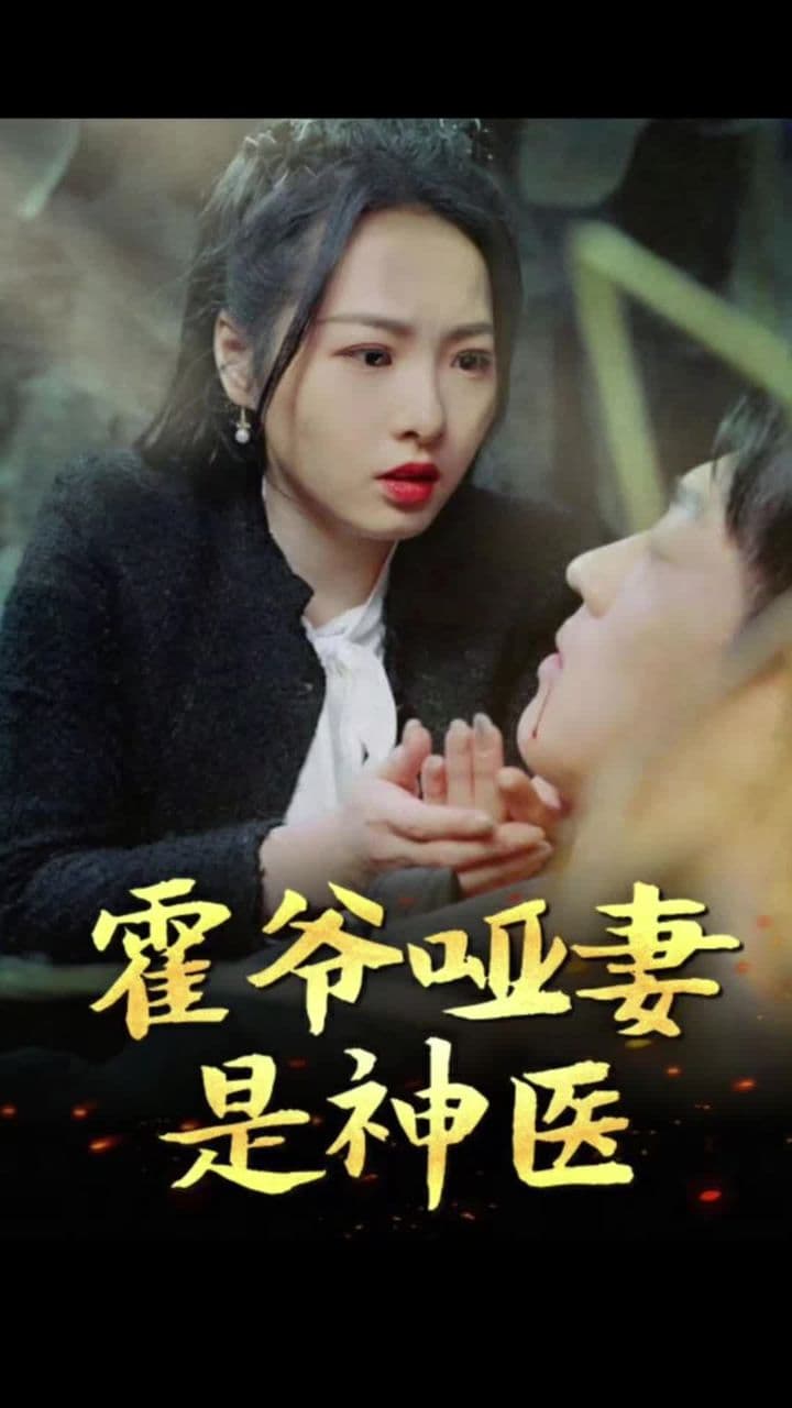霍爷哑妻是神医 - 爽文短剧 (2023) 海报