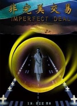 非完美交易 - 剧情片 (2007) 海报