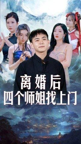 离婚后,四个师姐找上门 - 爽文短剧 (2023) 海报