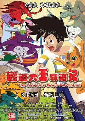 邋遢大王奇遇记 - 动画片 (2012) 海报