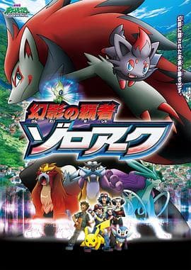 精灵宝可梦：幻影的霸者索罗亚克 - 动画片 (2010) 海报