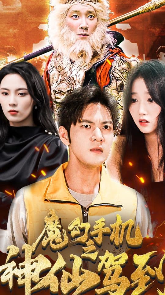 魔幻手机之神仙驾到 - 爽文短剧 (2023) 海报