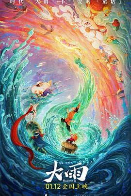 大雨 - 动画片 (2024) 海报