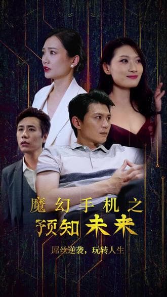 魔幻手机之预知未来 - 爽文短剧 (2023) 海报