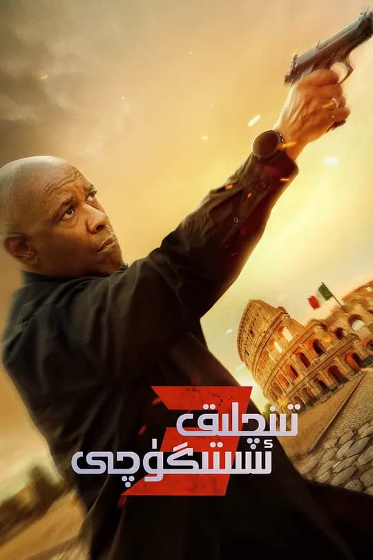 伸冤人3【影视解说】 - 影视解说 (2023) 海报