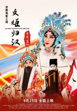 文姬归汉 - 剧情片 (2021) 海报