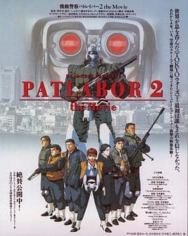机动警察剧场版2 - 动画片 (1993) 海报