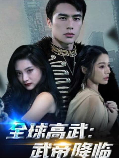 全球高武，武帝降临 - 爽文短剧 (2023) 海报