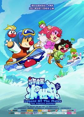 摩尔庄园冰世纪 - 动画片 (2011) 海报