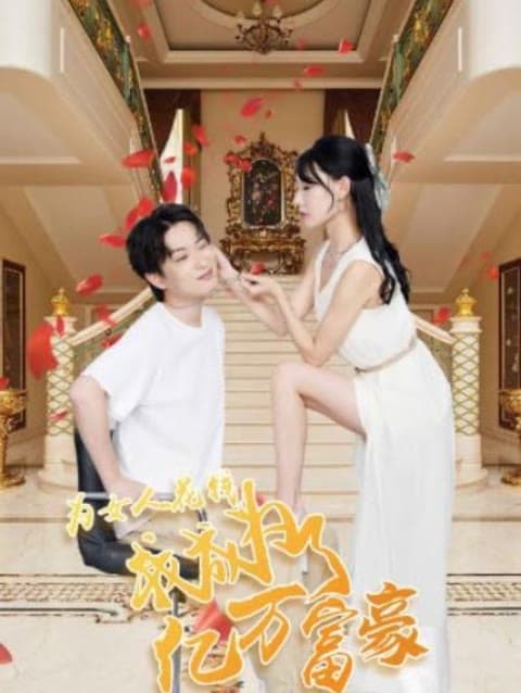 为女人花钱，我成为了亿万富家 - 爽文短剧 (2023) 海报