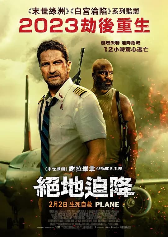 绝地迫降【影视解说】 - 影视解说 (2023) 海报