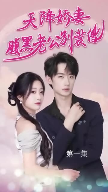 天降娇妻，腹黑老公别装傻 - 爽文短剧 (2023) 海报