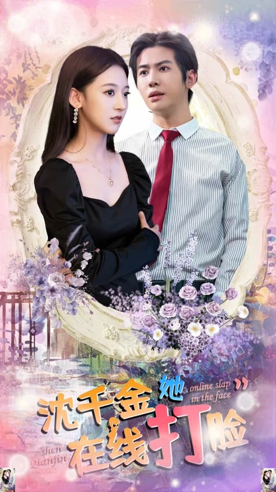 沈千金她在线打脸 - 爽文短剧 (2023) 海报