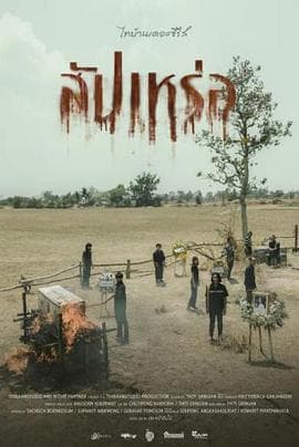 送葬人 - 喜剧片 (2023) 海报