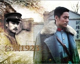 台城1923 - 剧情片 (2011) 海报